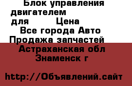 Блок управления двигателем volvo 03161962 для D12C › Цена ­ 15 000 - Все города Авто » Продажа запчастей   . Астраханская обл.,Знаменск г.